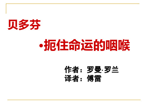 高中语文选修中外传记作品选读《贝多芬：扼住命运的咽喉》(上课用)资料