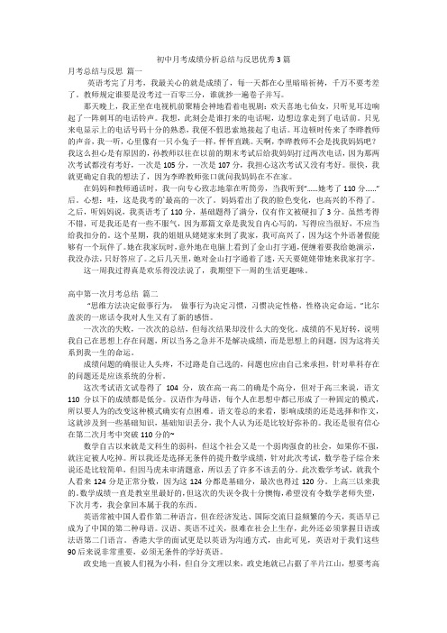 初中月考成绩分析总结与反思优秀3篇