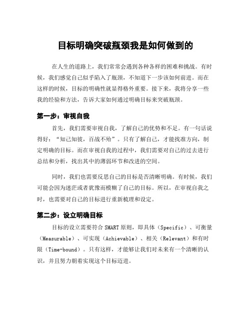 目标明确突破瓶颈我是如何做到的