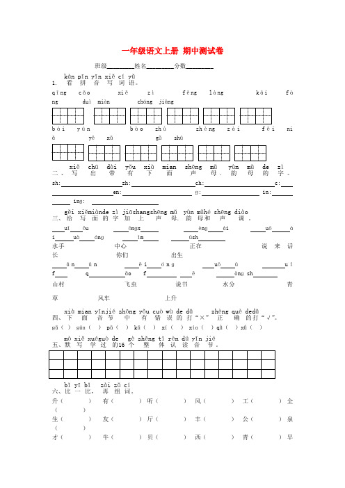 一年级语文上册 期中测试卷(无答案) 新人教版