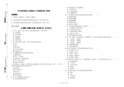 护士职业资格证《实践能力》全真模拟试卷 含答案