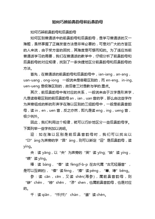 如何巧辨前鼻韵母和后鼻韵母