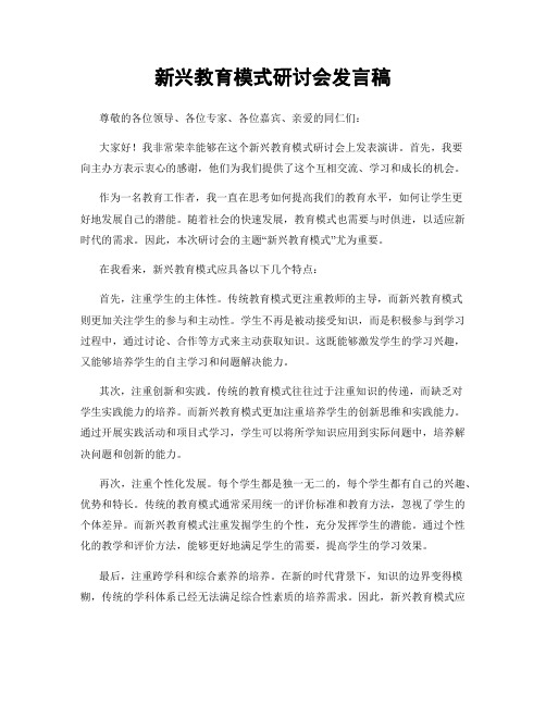 新兴教育模式研讨会发言稿