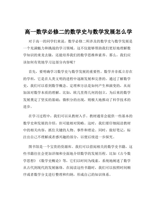 高一数学必修二的数学史与数学发展怎么学