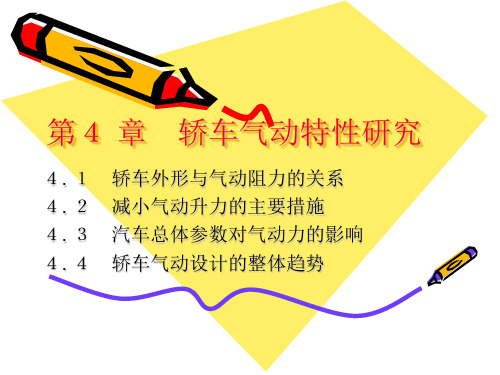 【汽车空气动力学-胡兴军】第4章 轿车气动特性研究