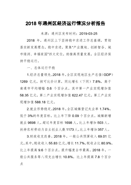 2018年通州区经济运行情况分析报告