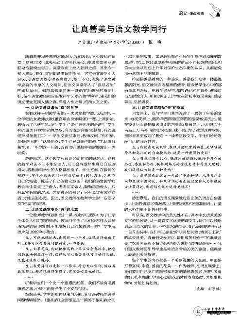 让真善美与语文教学同行