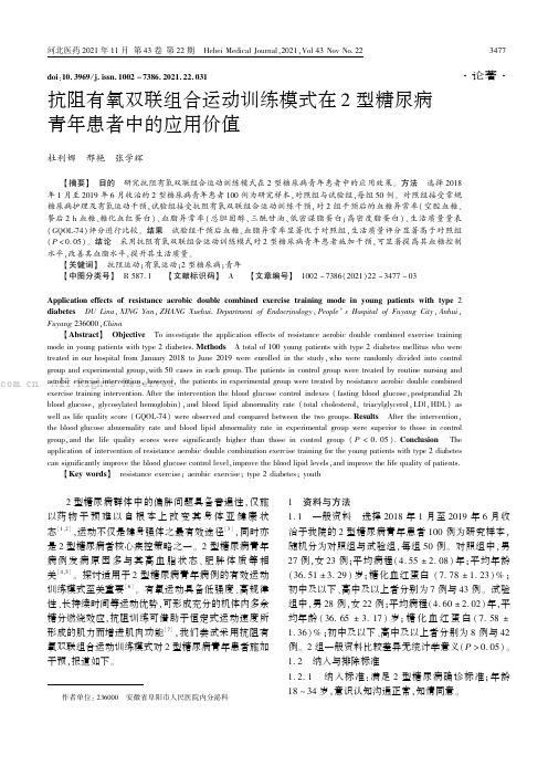 抗阻有氧双联组合运动训练模式在2型糖尿病青年患者中的应用价值