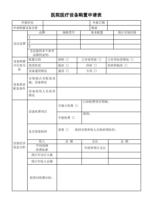 医院医疗设备购置申请表(采购单)