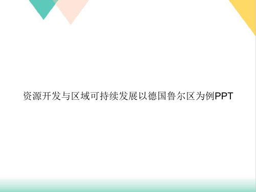 资源开发与区域可持续发展以德国鲁尔区为例PPT.