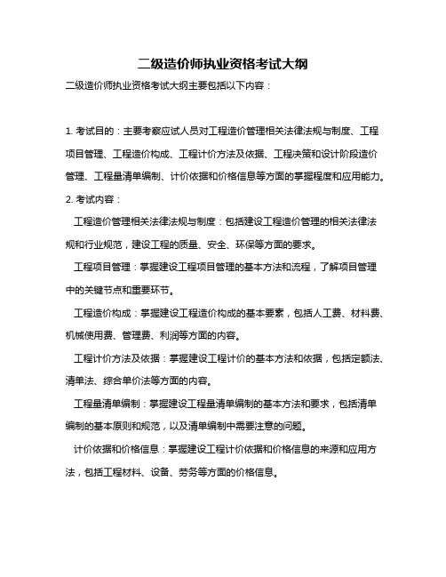 二级造价师执业资格考试大纲