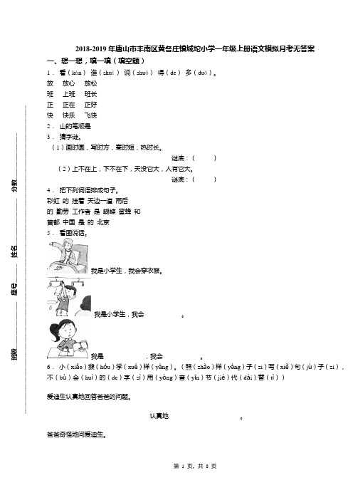 2018-2019年唐山市丰南区黄各庄镇城坨小学一年级上册语文模拟月考无答案