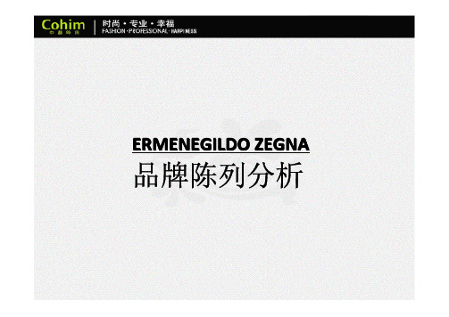 服装陈列--Ermenegildo Zegna品牌陈列分析