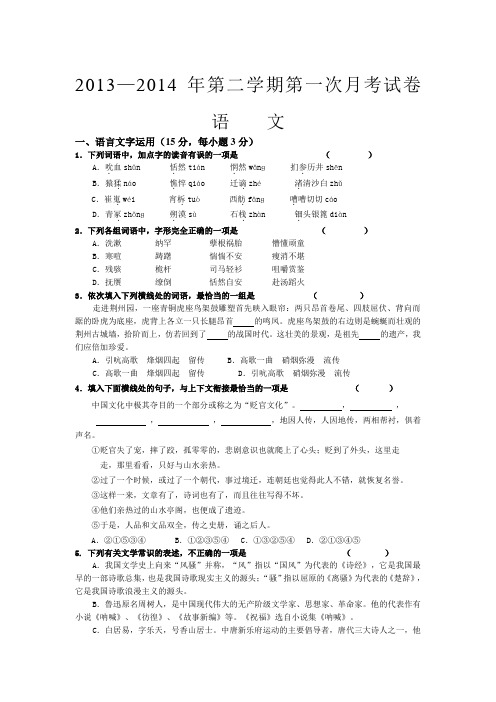 2013—2014年人教版高一第二学期第一次月考语文试卷