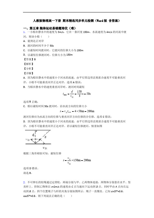 人教版物理高一下册 期末精选同步单元检测(Word版 含答案)