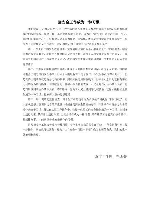 当安全工作成为一种习惯-