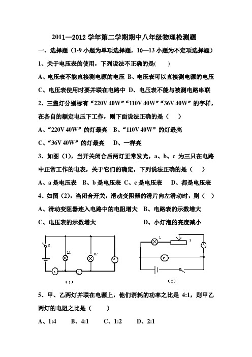 2011-2012学年度第二学期期中八年级物理检测题