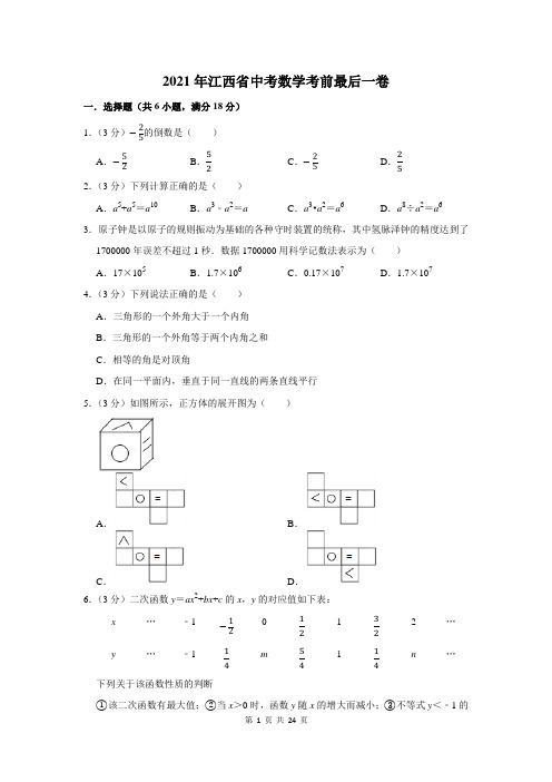 2021年江西省中考数学考前最后一卷及答案解析