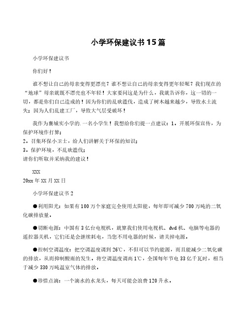 小学环保建议书15篇