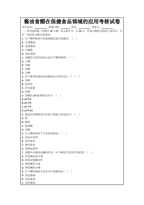 酱油食醋在保健食品领域的应用考核试卷