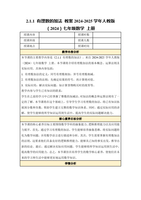 2.1.1有理数的加法教案2024-2025学年人教版(2024)七年级数学上册