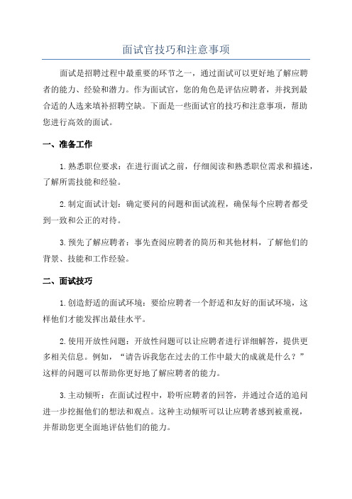 面试官技巧和注意事项