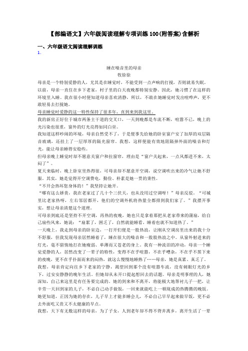 六年级【部编语文】六年级阅读理解专项训练100(附答案)含解析