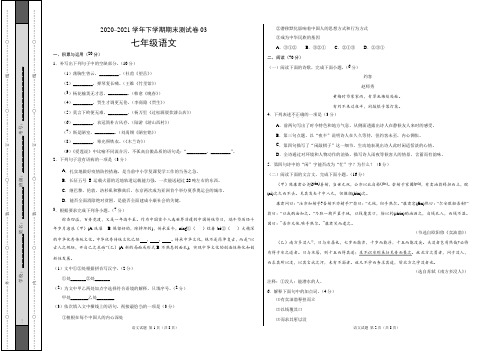 ：2020-2021学年七年级语文下学期期末测试卷(福建)03(考试版)