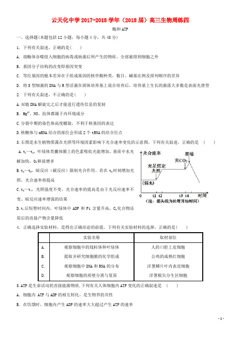 云南省云天化中学2018届高三生物周练4