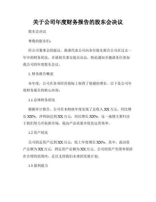 关于公司年度财务报告的股东会决议