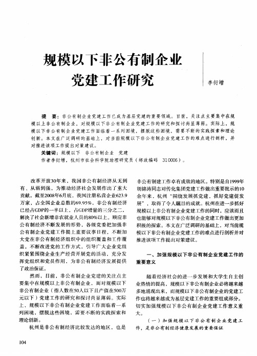 规模以下非公有制企业党建工作研究