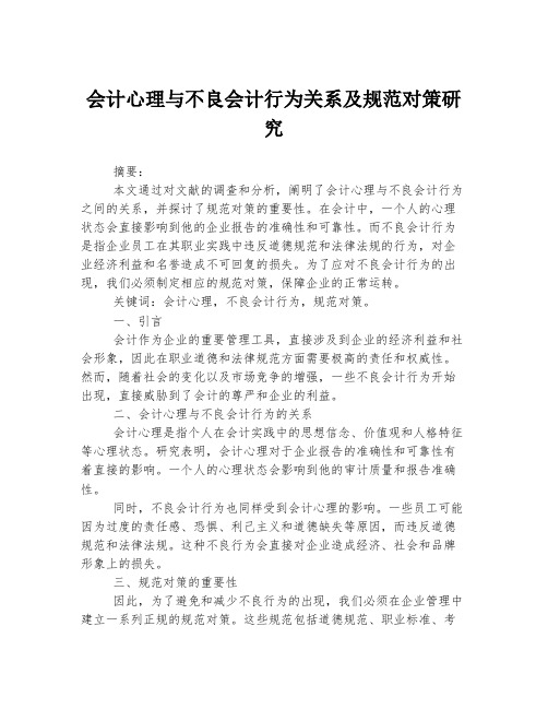 会计心理与不良会计行为关系及规范对策研究