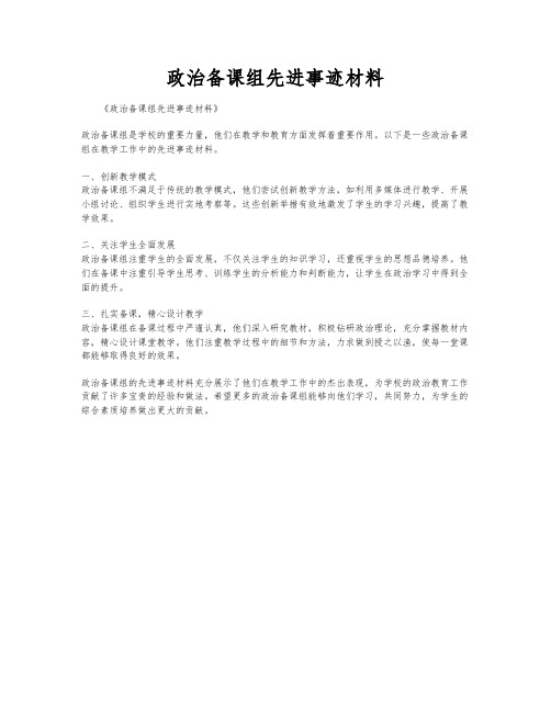 政治备课组先进事迹材料