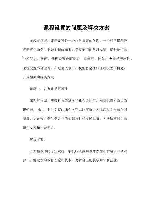 课程设置的问题及解决方案