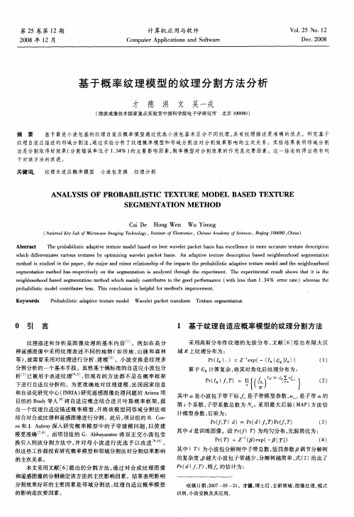 基于概率纹理模型的纹理分割方法分析