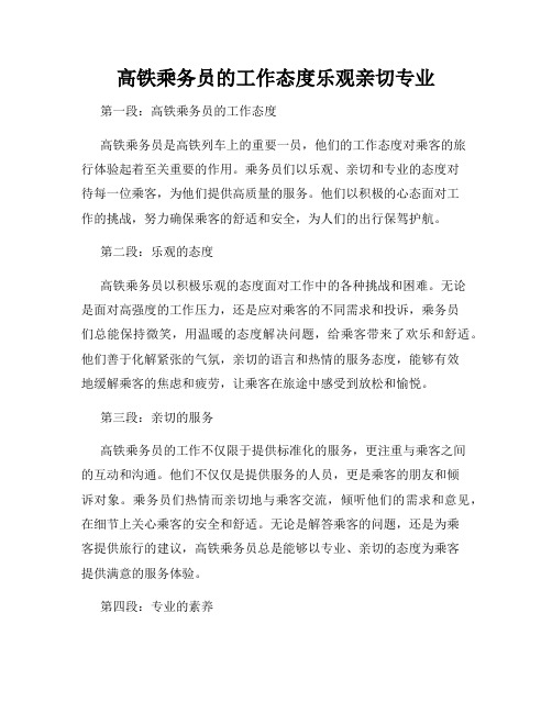 高铁乘务员的工作态度乐观亲切专业