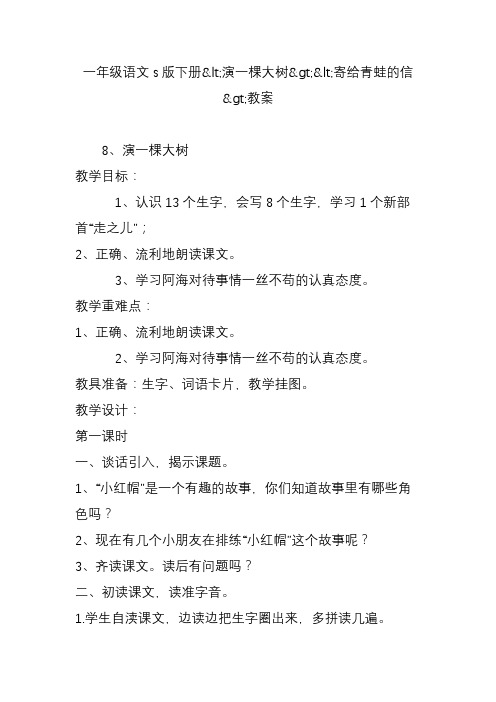 一年级语文s版下册演一棵大树寄给青蛙的信教案