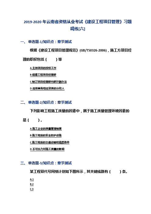 2019-2020年云南省资格从业考试《建设工程项目管理》习题精练[六]