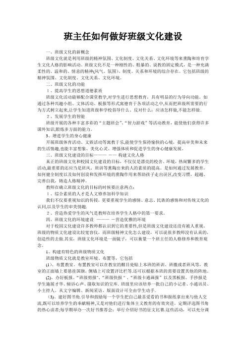 班主任如何做好班级文化建设