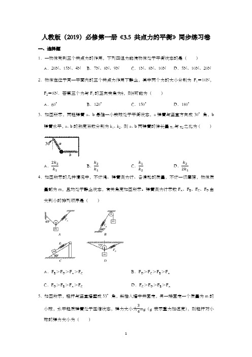 人教版(2019)必修第一册《3.5 共点力的平衡》同步练习卷含解析