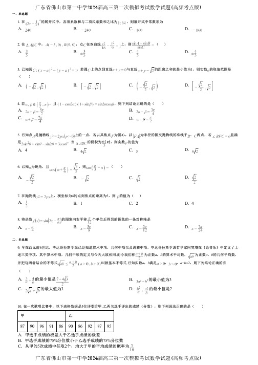 广东省佛山市第一中学2024届高三第一次模拟考试数学试题(高频考点版)