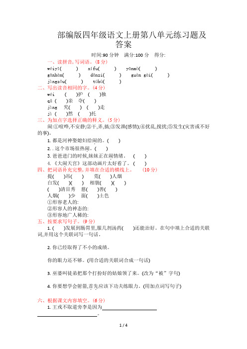 部编版四年级语文上册第八单元练习题及答案