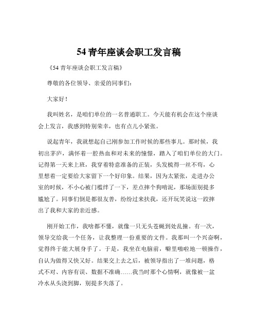 54青年座谈会职工发言稿