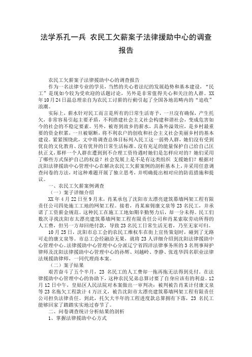 法学系孔一兵 农民工欠薪案子法律援助中心的调查报告