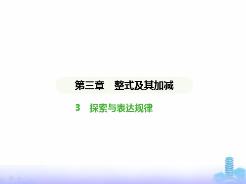 北师大版七年级数学上册第三章整式及其加减3探索与表达规律课件