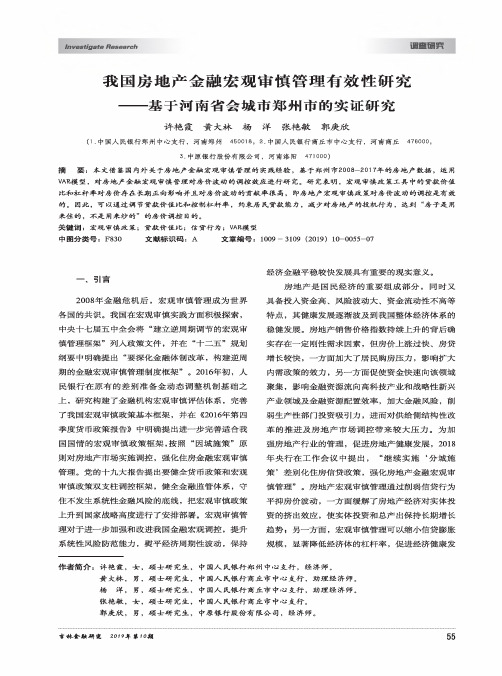 我国房地产金融宏观审慎管理有效性研究--基于河南省会城市郑州市