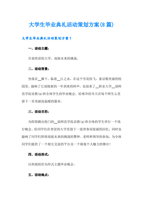 大学生毕业典礼活动策划方案(8篇)