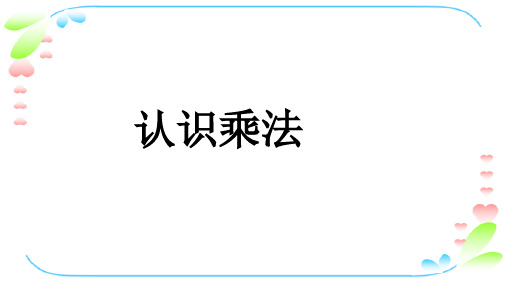 一年级下册数学课件2.4认识乘法 ∣ 浙教版 (共15张PPT)