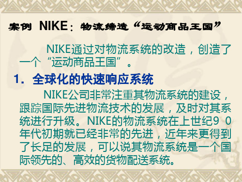 案例  NIKE：物流缔造“运动商品王国”(物流十大经典案例)