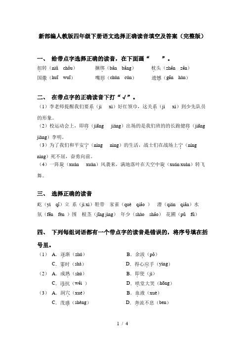 新部编人教版四年级下册语文选择正确读音填空及答案(完整版)